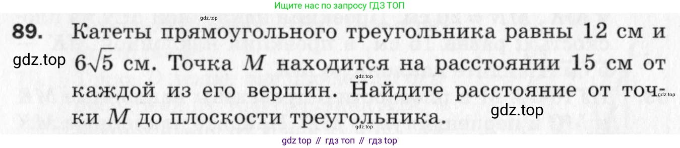ГДЗ Геометрия, 10 класс Дидактические материалы, авторы: Мерзляк Аркадий Григорьевич, Полонский Виталий Борисович, Рабинович Ефим Михайлович, Якир Михаил Семёнович, издательство Вентана-граф, Москва, 2020, страница 46, номер 89, Условие