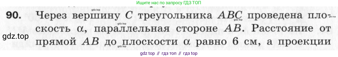 ГДЗ Геометрия, 10 класс Дидактические материалы, авторы: Мерзляк Аркадий Григорьевич, Полонский Виталий Борисович, Рабинович Ефим Михайлович, Якир Михаил Семёнович, издательство Вентана-граф, Москва, 2020, страница 46, номер 90, Условие