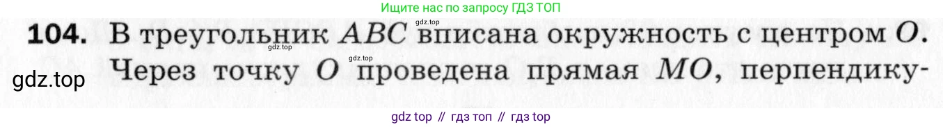 ГДЗ Геометрия, 10 класс Дидактические материалы, авторы: Мерзляк Аркадий Григорьевич, Полонский Виталий Борисович, Рабинович Ефим Михайлович, Якир Михаил Семёнович, издательство Вентана-граф, Москва, 2020, страница 78, номер 104, Условие