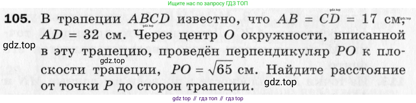 ГДЗ Геометрия, 10 класс Дидактические материалы, авторы: Мерзляк Аркадий Григорьевич, Полонский Виталий Борисович, Рабинович Ефим Михайлович, Якир Михаил Семёнович, издательство Вентана-граф, Москва, 2020, страница 79, номер 105, Условие