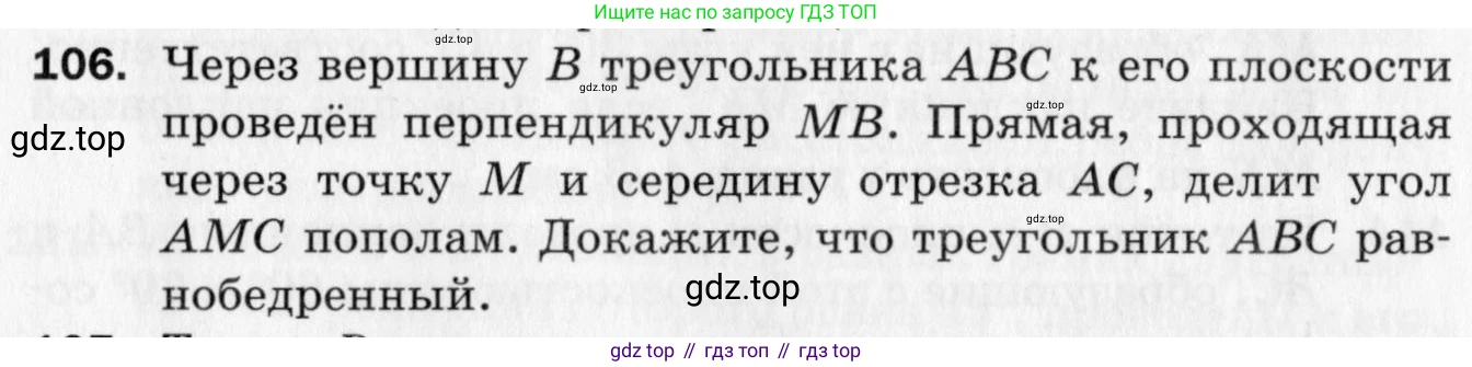 ГДЗ Геометрия, 10 класс Дидактические материалы, авторы: Мерзляк Аркадий Григорьевич, Полонский Виталий Борисович, Рабинович Ефим Михайлович, Якир Михаил Семёнович, издательство Вентана-граф, Москва, 2020, страница 79, номер 106, Условие