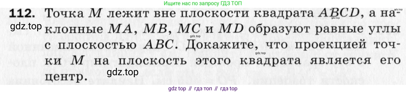 ГДЗ Геометрия, 10 класс Дидактические материалы, авторы: Мерзляк Аркадий Григорьевич, Полонский Виталий Борисович, Рабинович Ефим Михайлович, Якир Михаил Семёнович, издательство Вентана-граф, Москва, 2020, страница 80, номер 112, Условие