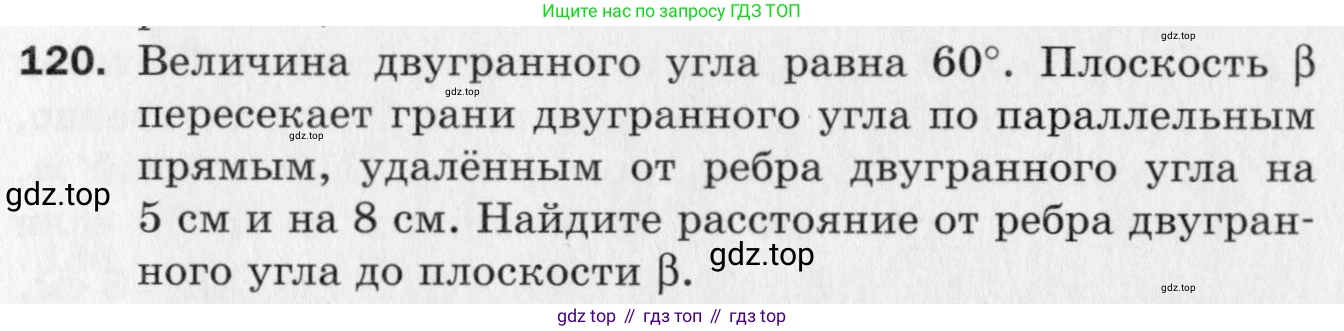 ГДЗ Геометрия, 10 класс Дидактические материалы, авторы: Мерзляк Аркадий Григорьевич, Полонский Виталий Борисович, Рабинович Ефим Михайлович, Якир Михаил Семёнович, издательство Вентана-граф, Москва, 2020, страница 81, номер 120, Условие