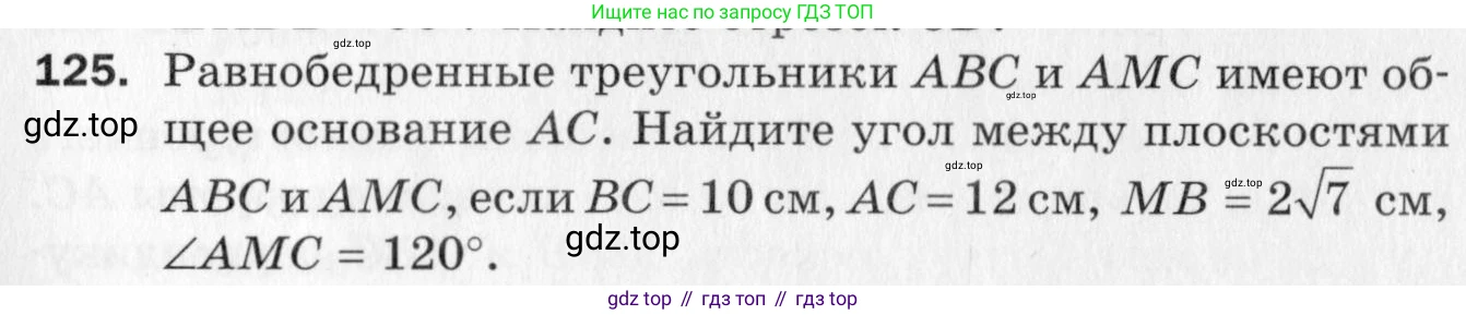 ГДЗ Геометрия, 10 класс Дидактические материалы, авторы: Мерзляк Аркадий Григорьевич, Полонский Виталий Борисович, Рабинович Ефим Михайлович, Якир Михаил Семёнович, издательство Вентана-граф, Москва, 2020, страница 81, номер 125, Условие