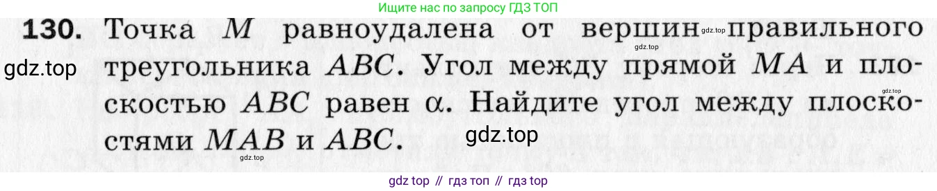 ГДЗ Геометрия, 10 класс Дидактические материалы, авторы: Мерзляк Аркадий Григорьевич, Полонский Виталий Борисович, Рабинович Ефим Михайлович, Якир Михаил Семёнович, издательство Вентана-граф, Москва, 2020, страница 82, номер 130, Условие