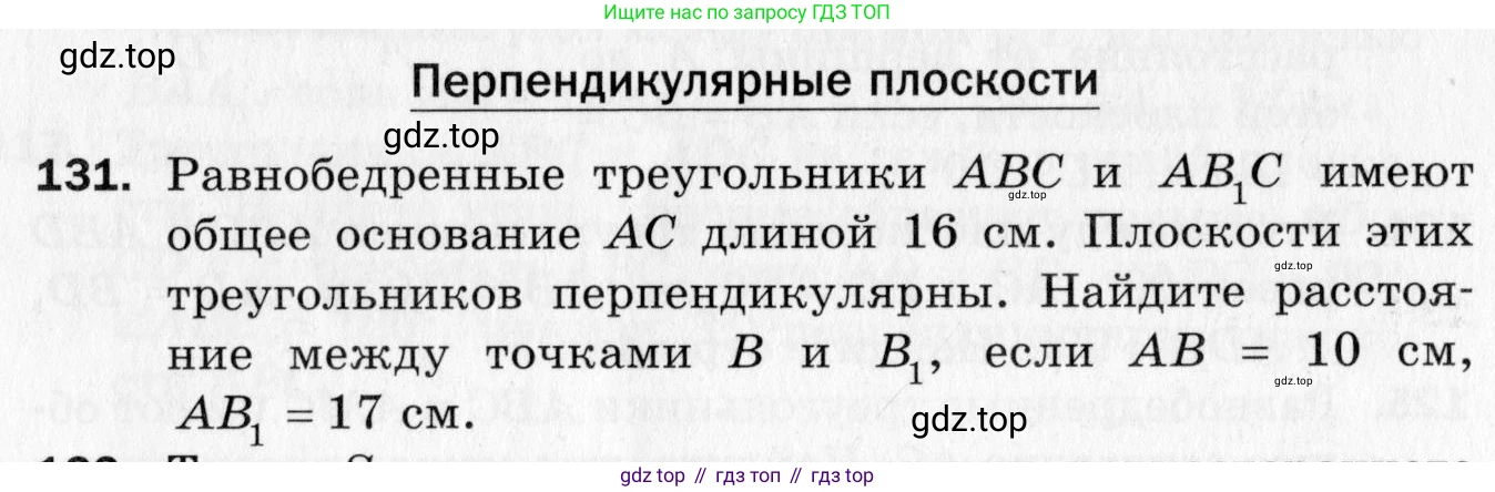 ГДЗ Геометрия, 10 класс Дидактические материалы, авторы: Мерзляк Аркадий Григорьевич, Полонский Виталий Борисович, Рабинович Ефим Михайлович, Якир Михаил Семёнович, издательство Вентана-граф, Москва, 2020, страница 82, номер 131, Условие