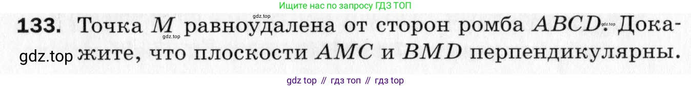 ГДЗ Геометрия, 10 класс Дидактические материалы, авторы: Мерзляк Аркадий Григорьевич, Полонский Виталий Борисович, Рабинович Ефим Михайлович, Якир Михаил Семёнович, издательство Вентана-граф, Москва, 2020, страница 82, номер 133, Условие