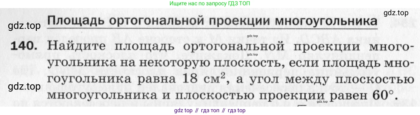 ГДЗ Геометрия, 10 класс Дидактические материалы, авторы: Мерзляк Аркадий Григорьевич, Полонский Виталий Борисович, Рабинович Ефим Михайлович, Якир Михаил Семёнович, издательство Вентана-граф, Москва, 2020, страница 84, номер 140, Условие