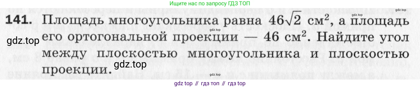 ГДЗ Геометрия, 10 класс Дидактические материалы, авторы: Мерзляк Аркадий Григорьевич, Полонский Виталий Борисович, Рабинович Ефим Михайлович, Якир Михаил Семёнович, издательство Вентана-граф, Москва, 2020, страница 84, номер 141, Условие