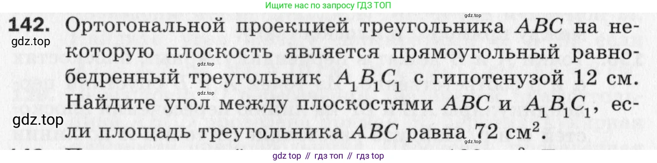 ГДЗ Геометрия, 10 класс Дидактические материалы, авторы: Мерзляк Аркадий Григорьевич, Полонский Виталий Борисович, Рабинович Ефим Михайлович, Якир Михаил Семёнович, издательство Вентана-граф, Москва, 2020, страница 84, номер 142, Условие