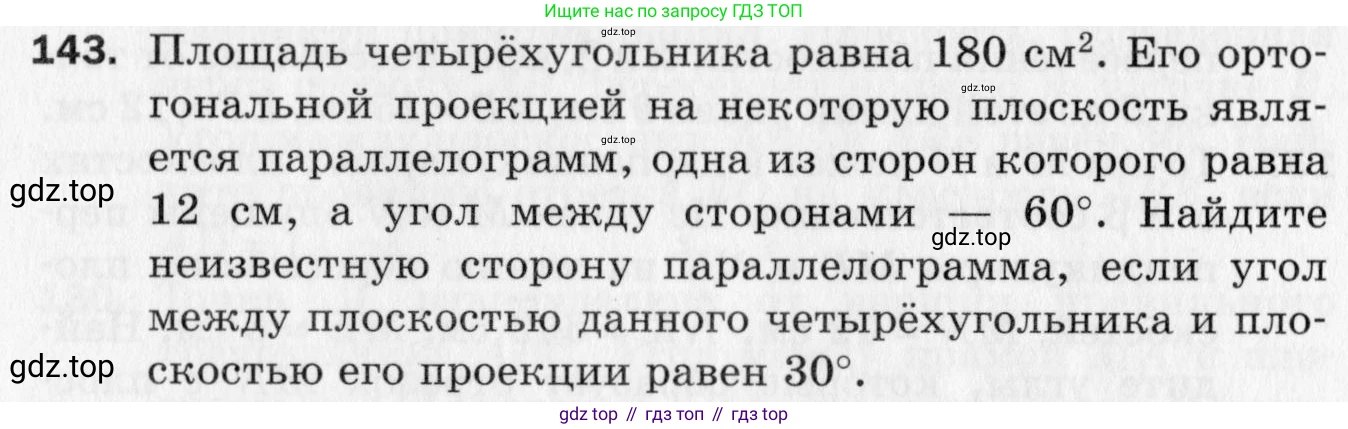 ГДЗ Геометрия, 10 класс Дидактические материалы, авторы: Мерзляк Аркадий Григорьевич, Полонский Виталий Борисович, Рабинович Ефим Михайлович, Якир Михаил Семёнович, издательство Вентана-граф, Москва, 2020, страница 84, номер 143, Условие