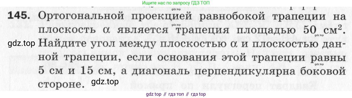 ГДЗ Геометрия, 10 класс Дидактические материалы, авторы: Мерзляк Аркадий Григорьевич, Полонский Виталий Борисович, Рабинович Ефим Михайлович, Якир Михаил Семёнович, издательство Вентана-граф, Москва, 2020, страница 84, номер 145, Условие