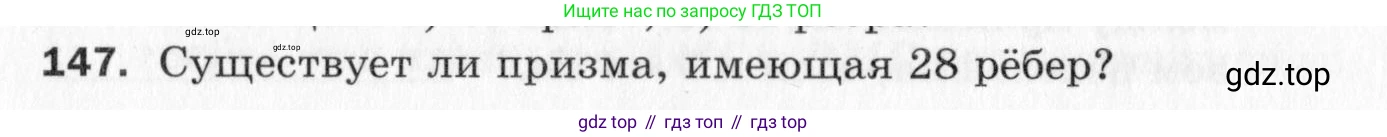 ГДЗ Геометрия, 10 класс Дидактические материалы, авторы: Мерзляк Аркадий Григорьевич, Полонский Виталий Борисович, Рабинович Ефим Михайлович, Якир Михаил Семёнович, издательство Вентана-граф, Москва, 2020, страница 84, номер 147, Условие