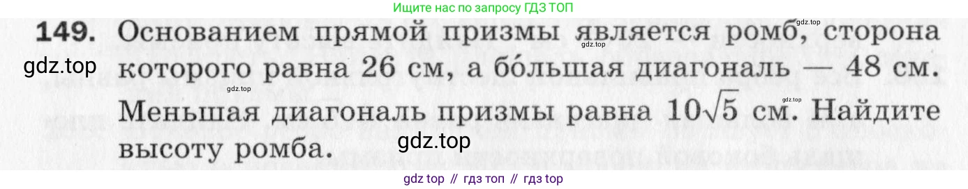 ГДЗ Геометрия, 10 класс Дидактические материалы, авторы: Мерзляк Аркадий Григорьевич, Полонский Виталий Борисович, Рабинович Ефим Михайлович, Якир Михаил Семёнович, издательство Вентана-граф, Москва, 2020, страница 85, номер 149, Условие
