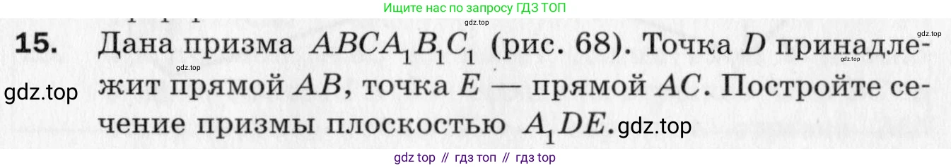 ГДЗ Геометрия, 10 класс Дидактические материалы, авторы: Мерзляк Аркадий Григорьевич, Полонский Виталий Борисович, Рабинович Ефим Михайлович, Якир Михаил Семёнович, издательство Вентана-граф, Москва, 2020, страница 65, номер 15, Условие