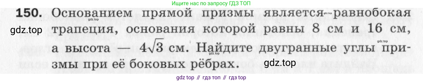 ГДЗ Геометрия, 10 класс Дидактические материалы, авторы: Мерзляк Аркадий Григорьевич, Полонский Виталий Борисович, Рабинович Ефим Михайлович, Якир Михаил Семёнович, издательство Вентана-граф, Москва, 2020, страница 85, номер 150, Условие