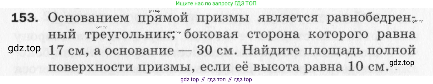 ГДЗ Геометрия, 10 класс Дидактические материалы, авторы: Мерзляк Аркадий Григорьевич, Полонский Виталий Борисович, Рабинович Ефим Михайлович, Якир Михаил Семёнович, издательство Вентана-граф, Москва, 2020, страница 85, номер 153, Условие