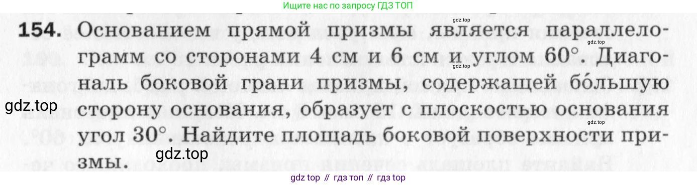 ГДЗ Геометрия, 10 класс Дидактические материалы, авторы: Мерзляк Аркадий Григорьевич, Полонский Виталий Борисович, Рабинович Ефим Михайлович, Якир Михаил Семёнович, издательство Вентана-граф, Москва, 2020, страница 85, номер 154, Условие