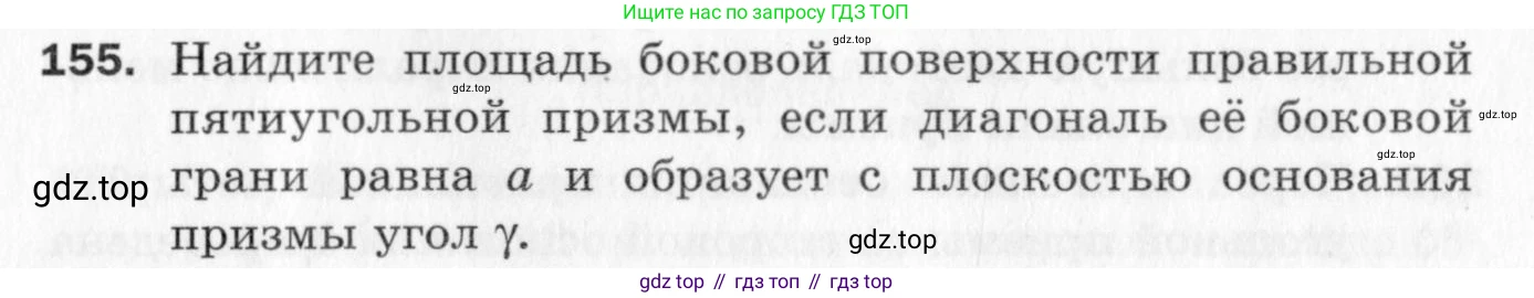 ГДЗ Геометрия, 10 класс Дидактические материалы, авторы: Мерзляк Аркадий Григорьевич, Полонский Виталий Борисович, Рабинович Ефим Михайлович, Якир Михаил Семёнович, издательство Вентана-граф, Москва, 2020, страница 85, номер 155, Условие