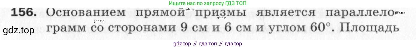 ГДЗ Геометрия, 10 класс Дидактические материалы, авторы: Мерзляк Аркадий Григорьевич, Полонский Виталий Борисович, Рабинович Ефим Михайлович, Якир Михаил Семёнович, издательство Вентана-граф, Москва, 2020, страница 85, номер 156, Условие