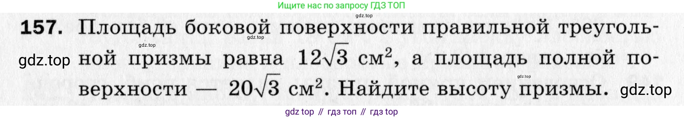 ГДЗ Геометрия, 10 класс Дидактические материалы, авторы: Мерзляк Аркадий Григорьевич, Полонский Виталий Борисович, Рабинович Ефим Михайлович, Якир Михаил Семёнович, издательство Вентана-граф, Москва, 2020, страница 86, номер 157, Условие