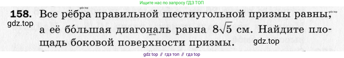ГДЗ Геометрия, 10 класс Дидактические материалы, авторы: Мерзляк Аркадий Григорьевич, Полонский Виталий Борисович, Рабинович Ефим Михайлович, Якир Михаил Семёнович, издательство Вентана-граф, Москва, 2020, страница 86, номер 158, Условие