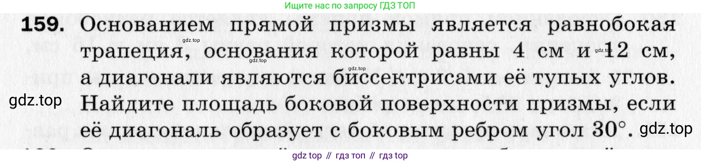 ГДЗ Геометрия, 10 класс Дидактические материалы, авторы: Мерзляк Аркадий Григорьевич, Полонский Виталий Борисович, Рабинович Ефим Михайлович, Якир Михаил Семёнович, издательство Вентана-граф, Москва, 2020, страница 86, номер 159, Условие