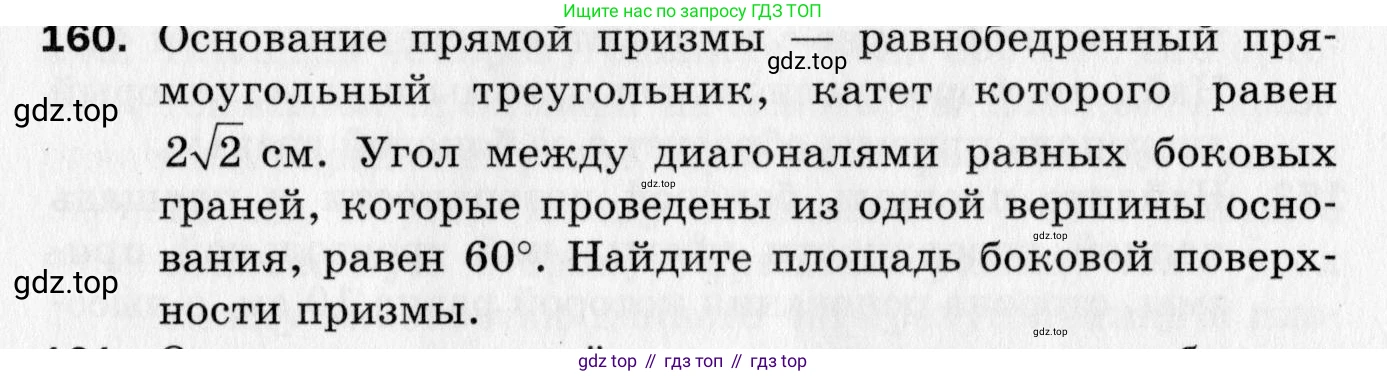ГДЗ Геометрия, 10 класс Дидактические материалы, авторы: Мерзляк Аркадий Григорьевич, Полонский Виталий Борисович, Рабинович Ефим Михайлович, Якир Михаил Семёнович, издательство Вентана-граф, Москва, 2020, страница 86, номер 160, Условие