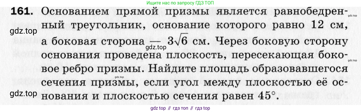 ГДЗ Геометрия, 10 класс Дидактические материалы, авторы: Мерзляк Аркадий Григорьевич, Полонский Виталий Борисович, Рабинович Ефим Михайлович, Якир Михаил Семёнович, издательство Вентана-граф, Москва, 2020, страница 86, номер 161, Условие