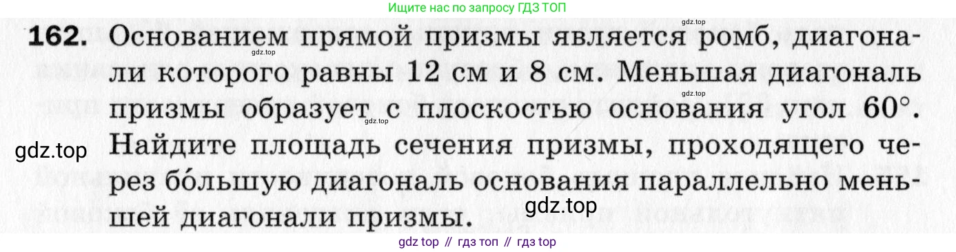 ГДЗ Геометрия, 10 класс Дидактические материалы, авторы: Мерзляк Аркадий Григорьевич, Полонский Виталий Борисович, Рабинович Ефим Михайлович, Якир Михаил Семёнович, издательство Вентана-граф, Москва, 2020, страница 86, номер 162, Условие