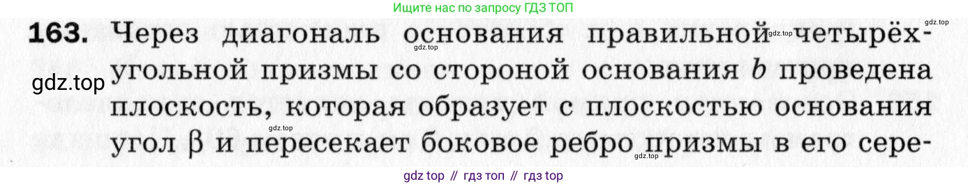 ГДЗ Геометрия, 10 класс Дидактические материалы, авторы: Мерзляк Аркадий Григорьевич, Полонский Виталий Борисович, Рабинович Ефим Михайлович, Якир Михаил Семёнович, издательство Вентана-граф, Москва, 2020, страница 86, номер 163, Условие