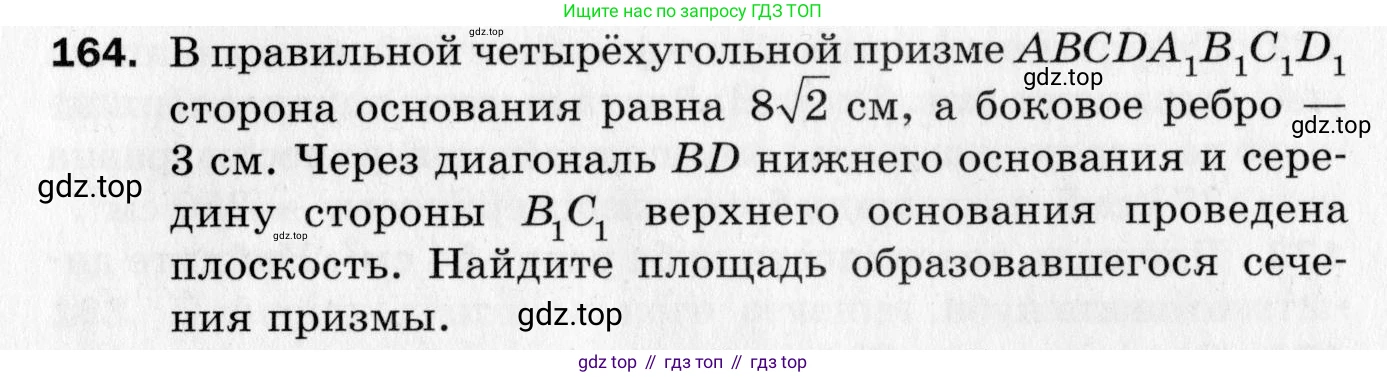 ГДЗ Геометрия, 10 класс Дидактические материалы, авторы: Мерзляк Аркадий Григорьевич, Полонский Виталий Борисович, Рабинович Ефим Михайлович, Якир Михаил Семёнович, издательство Вентана-граф, Москва, 2020, страница 87, номер 164, Условие