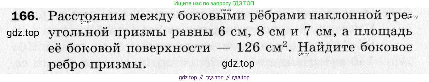 ГДЗ Геометрия, 10 класс Дидактические материалы, авторы: Мерзляк Аркадий Григорьевич, Полонский Виталий Борисович, Рабинович Ефим Михайлович, Якир Михаил Семёнович, издательство Вентана-граф, Москва, 2020, страница 87, номер 166, Условие