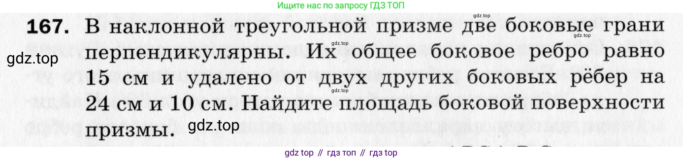 ГДЗ Геометрия, 10 класс Дидактические материалы, авторы: Мерзляк Аркадий Григорьевич, Полонский Виталий Борисович, Рабинович Ефим Михайлович, Якир Михаил Семёнович, издательство Вентана-граф, Москва, 2020, страница 87, номер 167, Условие