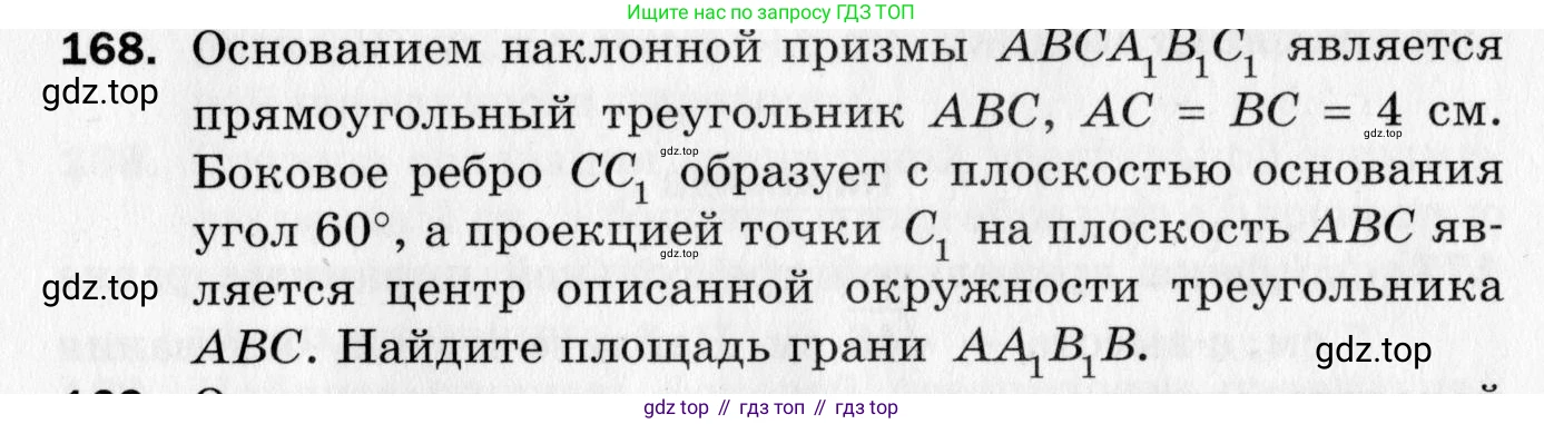 ГДЗ Геометрия, 10 класс Дидактические материалы, авторы: Мерзляк Аркадий Григорьевич, Полонский Виталий Борисович, Рабинович Ефим Михайлович, Якир Михаил Семёнович, издательство Вентана-граф, Москва, 2020, страница 87, номер 168, Условие