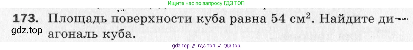 ГДЗ Геометрия, 10 класс Дидактические материалы, авторы: Мерзляк Аркадий Григорьевич, Полонский Виталий Борисович, Рабинович Ефим Михайлович, Якир Михаил Семёнович, издательство Вентана-граф, Москва, 2020, страница 88, номер 173, Условие