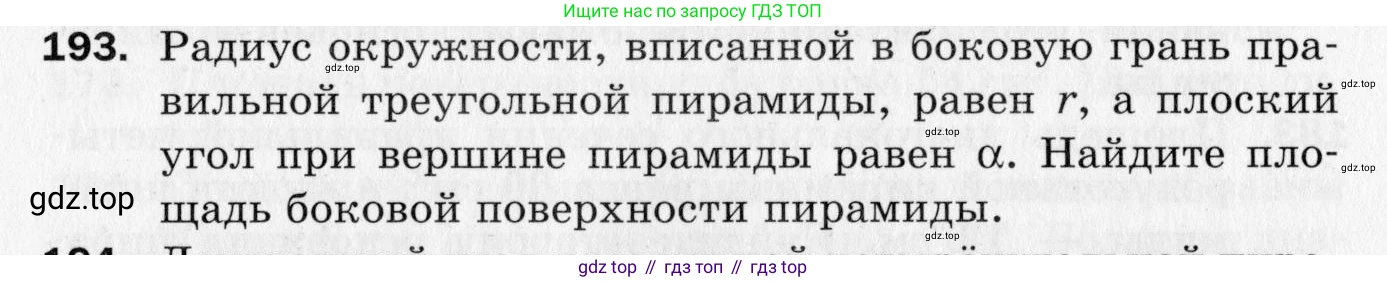 ГДЗ Геометрия, 10 класс Дидактические материалы, авторы: Мерзляк Аркадий Григорьевич, Полонский Виталий Борисович, Рабинович Ефим Михайлович, Якир Михаил Семёнович, издательство Вентана-граф, Москва, 2020, страница 90, номер 193, Условие
