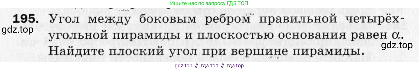 ГДЗ Геометрия, 10 класс Дидактические материалы, авторы: Мерзляк Аркадий Григорьевич, Полонский Виталий Борисович, Рабинович Ефим Михайлович, Якир Михаил Семёнович, издательство Вентана-граф, Москва, 2020, страница 90, номер 195, Условие