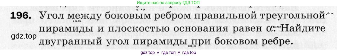 ГДЗ Геометрия, 10 класс Дидактические материалы, авторы: Мерзляк Аркадий Григорьевич, Полонский Виталий Борисович, Рабинович Ефим Михайлович, Якир Михаил Семёнович, издательство Вентана-граф, Москва, 2020, страница 90, номер 196, Условие