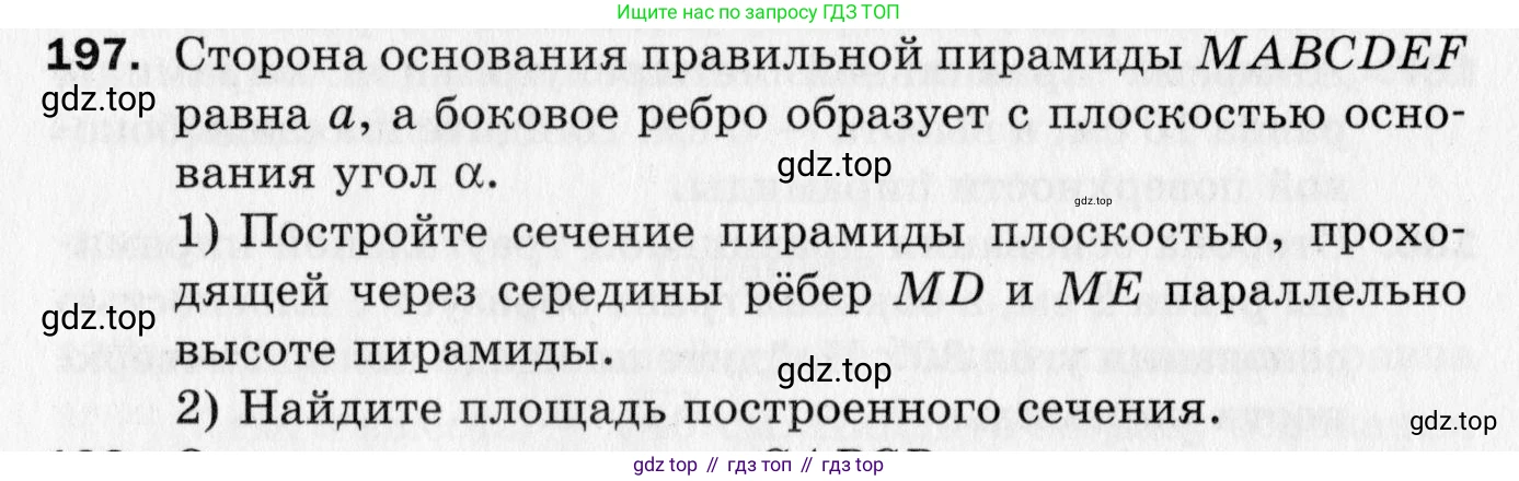 ГДЗ Геометрия, 10 класс Дидактические материалы, авторы: Мерзляк Аркадий Григорьевич, Полонский Виталий Борисович, Рабинович Ефим Михайлович, Якир Михаил Семёнович, издательство Вентана-граф, Москва, 2020, страница 90, номер 197, Условие