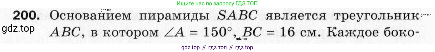 ГДЗ Геометрия, 10 класс Дидактические материалы, авторы: Мерзляк Аркадий Григорьевич, Полонский Виталий Борисович, Рабинович Ефим Михайлович, Якир Михаил Семёнович, издательство Вентана-граф, Москва, 2020, страница 90, номер 200, Условие