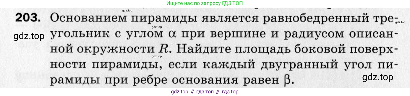 ГДЗ Геометрия, 10 класс Дидактические материалы, авторы: Мерзляк Аркадий Григорьевич, Полонский Виталий Борисович, Рабинович Ефим Михайлович, Якир Михаил Семёнович, издательство Вентана-граф, Москва, 2020, страница 91, номер 203, Условие