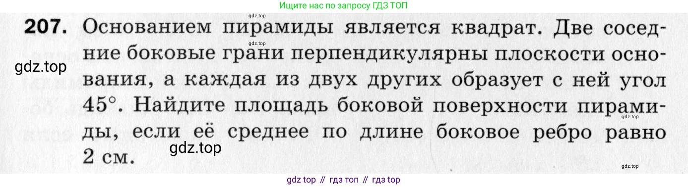 ГДЗ Геометрия, 10 класс Дидактические материалы, авторы: Мерзляк Аркадий Григорьевич, Полонский Виталий Борисович, Рабинович Ефим Михайлович, Якир Михаил Семёнович, издательство Вентана-граф, Москва, 2020, страница 91, номер 207, Условие