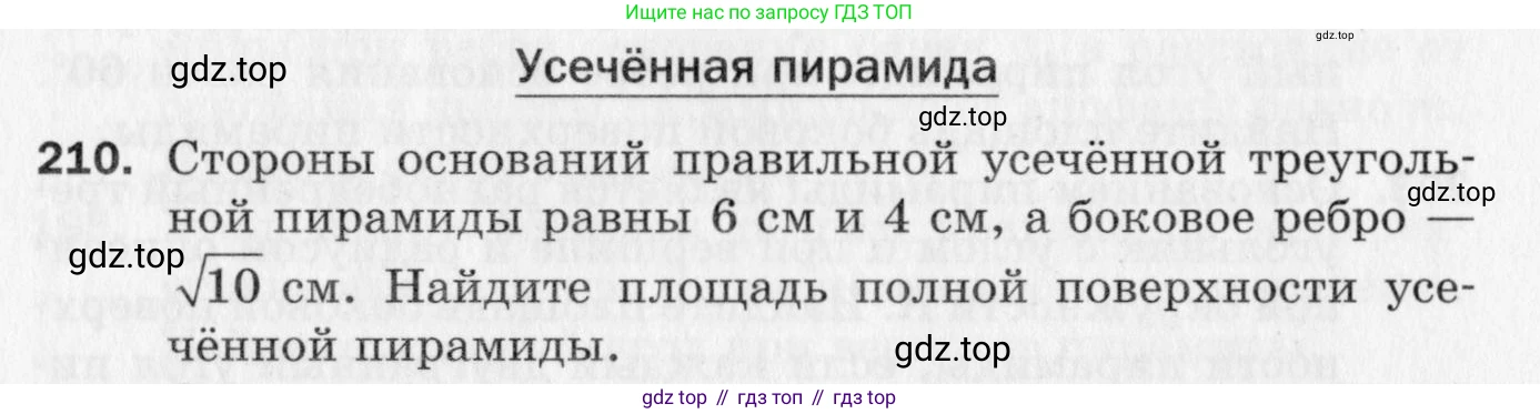 ГДЗ Геометрия, 10 класс Дидактические материалы, авторы: Мерзляк Аркадий Григорьевич, Полонский Виталий Борисович, Рабинович Ефим Михайлович, Якир Михаил Семёнович, издательство Вентана-граф, Москва, 2020, страница 92, номер 210, Условие