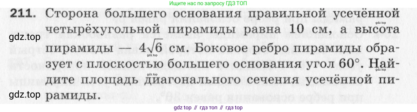 ГДЗ Геометрия, 10 класс Дидактические материалы, авторы: Мерзляк Аркадий Григорьевич, Полонский Виталий Борисович, Рабинович Ефим Михайлович, Якир Михаил Семёнович, издательство Вентана-граф, Москва, 2020, страница 92, номер 211, Условие
