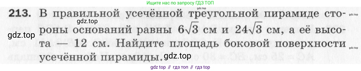 ГДЗ Геометрия, 10 класс Дидактические материалы, авторы: Мерзляк Аркадий Григорьевич, Полонский Виталий Борисович, Рабинович Ефим Михайлович, Якир Михаил Семёнович, издательство Вентана-граф, Москва, 2020, страница 92, номер 213, Условие