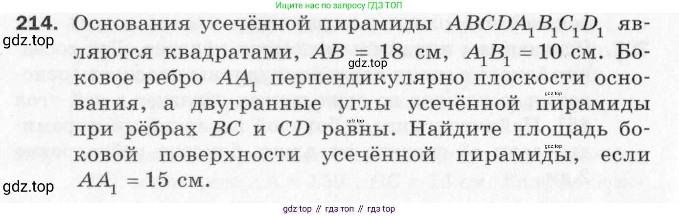 ГДЗ Геометрия, 10 класс Дидактические материалы, авторы: Мерзляк Аркадий Григорьевич, Полонский Виталий Борисович, Рабинович Ефим Михайлович, Якир Михаил Семёнович, издательство Вентана-граф, Москва, 2020, страница 92, номер 214, Условие