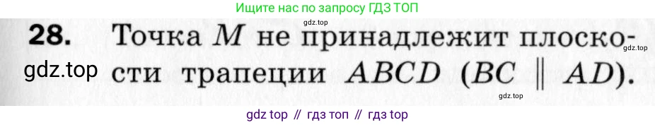 ГДЗ Геометрия, 10 класс Дидактические материалы, авторы: Мерзляк Аркадий Григорьевич, Полонский Виталий Борисович, Рабинович Ефим Михайлович, Якир Михаил Семёнович, издательство Вентана-граф, Москва, 2020, страница 67, номер 28, Условие