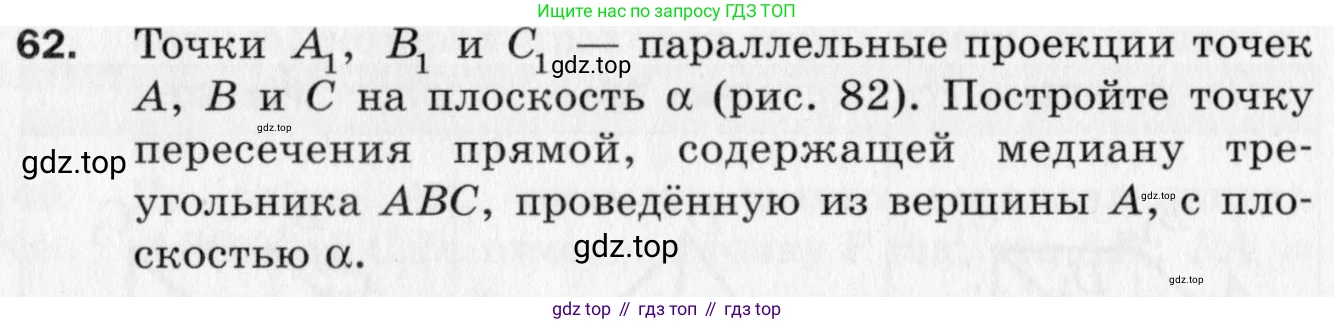 ГДЗ Геометрия, 10 класс Дидактические материалы, авторы: Мерзляк Аркадий Григорьевич, Полонский Виталий Борисович, Рабинович Ефим Михайлович, Якир Михаил Семёнович, издательство Вентана-граф, Москва, 2020, страница 72, номер 62, Условие