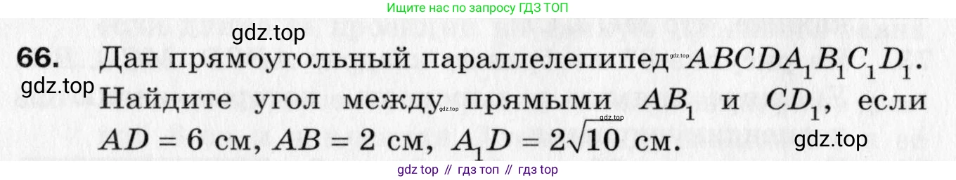ГДЗ Геометрия, 10 класс Дидактические материалы, авторы: Мерзляк Аркадий Григорьевич, Полонский Виталий Борисович, Рабинович Ефим Михайлович, Якир Михаил Семёнович, издательство Вентана-граф, Москва, 2020, страница 73, номер 66, Условие